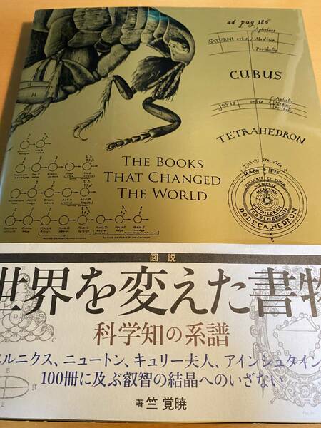 図説 世界を変えた書物 科学知の系譜 竺 覚暁 (著) D02224