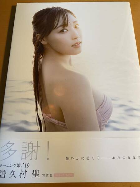 Amazon限定版) モーニング娘。'19 譜久村聖 写真集 『多謝!』 メイキングDVD付 D02228