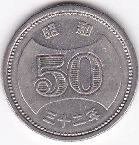 ◇菊穴ナシ50円ニッケル貨 昭和32年★