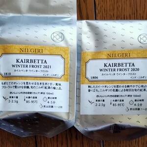 カイルベッタ ウィンターフロスト2021 2020飲み比べセット ニルギリ極上品 ルピシア LUPICIA 紅茶