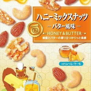 5個セット ハニーミックスナッツ -バター風味- はちみつのやさしい甘さとナッツの香ばしさがクセになる美味しさ 美容 健康