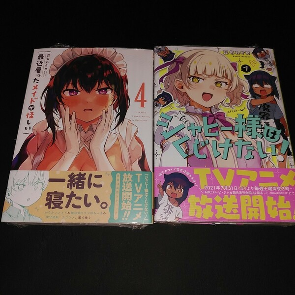 最近雇ったメイドが怪しい 4巻&ジャヒー様はくじけない! 7巻セット