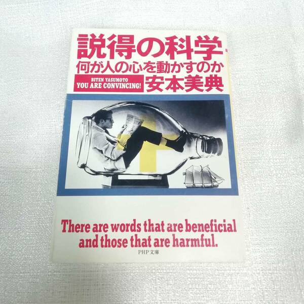 説得の科学 何が人の心を動かすのか 安本美典