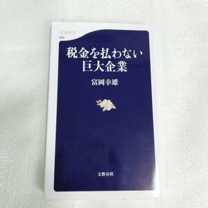 税金を払わない巨大企業 富岡幸雄