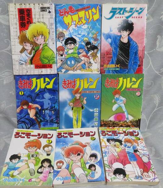 超希少全巻初版【小山田いく 名作９冊SET】「きみはノルン」「ろこモーション」「ラストシーン」「どん亀サブマリン」「きまぐれ乗車券」