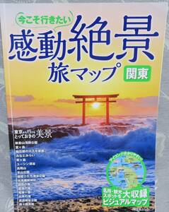 【今こそ行きたい 感動絶景 旅マップ 関東】東京から行けるとっておきの美景★分かりやすいビジュアルマップ★昭文社ムック★昭文社