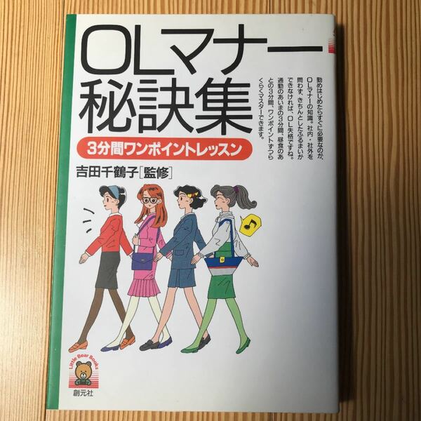 OLマナー秘訣集 : 3分間ワンポイントレッスン