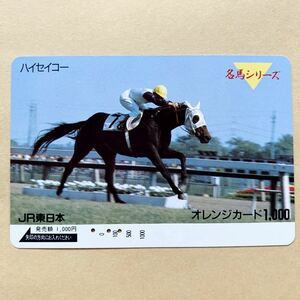 【使用済】 競馬オレンジカード JR東日本 名馬シリーズ ハイセイコー