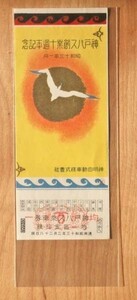 記念切符 神明自動車株式会社 神戸バス創業10周年記念 昭和13年1月 たて かもめ