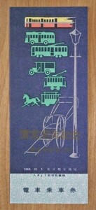 記念切符 東京都交通局 東京百年記念 電車乗車券 20円 1968年10月