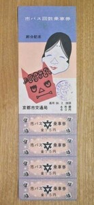 記念切符 京都市交通局 市バス 節分記念 回数乗車券 昭和36年2月