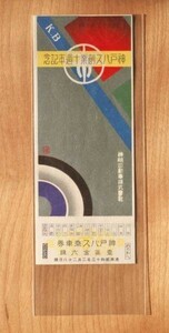 記念切符 神明自動車株式会社 神戸バス創業10周年記念 昭和13年1月 たて K.B