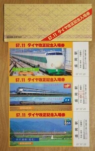 記念切符 国鉄 57.11 ダイヤ改正記念入場券 盛岡鉄道管理局 NO.2441