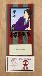 記念切符 国鉄 お座敷列車白樺号 完成記念 長野鉄道管理局