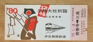 記念切符 伊豆箱根鉄道 三嶋大社初詣記念乗車券 昭和55年 No.000979