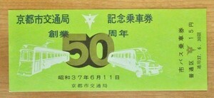 記念切符 京都市交通局 創業50周年記念乗車券 昭和37年6月