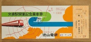 記念切符 流山鉄道 交換駅開業記念乗車券 小金城趾駅発行 昭和42年 No.0309