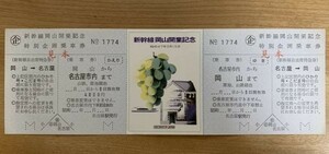 記念切符【見本品】国鉄 新幹線岡山開業記念 特別企画乗車券 岡山-名古屋 昭和47年 名古屋駅発行 No.1774