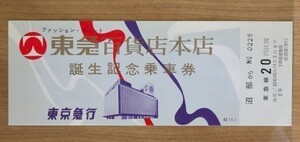 記念切符 東京急行（東急）東急百貨店本店誕生記念乗車券 昭和42年11月1日 沼部駅発行 No.0225