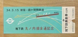 記念切符 営団地下鉄 丸ノ内線全通記念 小人10円 昭和34年3月15日 6530