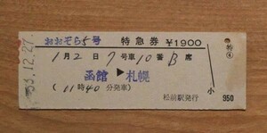 硬券 305 おおぞら5号 函館-札幌 昭和53年 松前駅発行 NO.0452