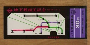 記念切符 横浜市交通局 地下鉄竣工記念 バス乗車券 30円 昭和43年10月