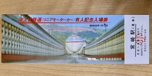 記念切符【見本券】国鉄 浮上式鉄道（リニアモーターカー）有人記念入場券 小人 昭和58年1月15日 鹿児島鉄道管理局 No.4546 宮崎駅発行