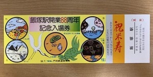 記念切符【見本品】国鉄 飯塚駅開業88周年記念入場券 昭和56年7月 No.0222