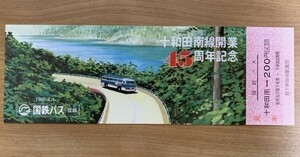 記念切符【見本品】国鉄バス 十和田南線開業45周年記念 1980.8.1 No.0201