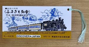 A 能登の旅情 ふるさと列車 穴水/珠洲間運転記念 1970/10 鉄道友の会北陸支部