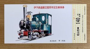 記念切符 伊予鉄道創立90周年記念乗車券 甲1号形 昭和52年 No.12423