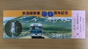 記念切符【見本品】国鉄バス 鳥海線開業30周年記念 1980.8.25 No.0274