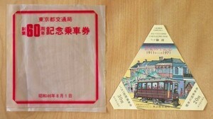 記念切符 東京都交通局 創業60周年記念乗車券 昭和46年8月1日 No4189