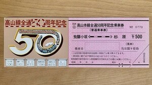 記念切符【見本品】国鉄 高山本線全通50周年 記念乗車券 昭和59年 No.0770