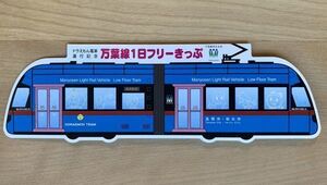 記念切符 万葉線 ドラえもん電車運行記念 1日フリーきっぷ 平成26年 No.005269