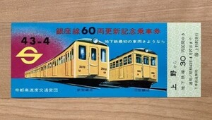 記念切符 営団地下鉄 銀座線 60両更新 記念乗車券 昭和43年4月 No.06718 上野駅発行 地下鉄最初の車両さようなら