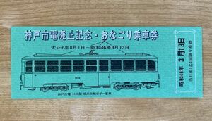 記念切符 神戸市電廃止記念 おなごり乗車券 昭和46年3月13日