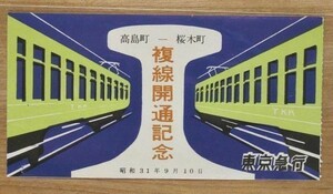 記念切符 東京急行（東急）高島町-桜木町 複線開通記念 昭和31年9月10日