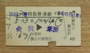 硬券 303 加越2号 特急券（乗継）金沢→米原 金沢駅発行 料金変更 昭和56年 0356