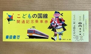 記念切符【見本品】東京急行（東急）こどもの国線開通 記念乗車券 1967年4月28日 No.0345 こどもの国駅発行