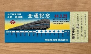 記念切符 営団地下鉄 東西線 中野-西船橋 全通記念 昭和44年3月29日 No.01521 原木中山駅発行