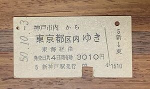 硬券 100 A型 一般式 乗車券 国鉄 神戸市内から東京都区内ゆき 3010円 昭和50年 No.8331