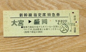 硬券 307 新幹線指定席特急券 大宮-盛岡 昭和59年 東京駅旅セ発行 NO.3945