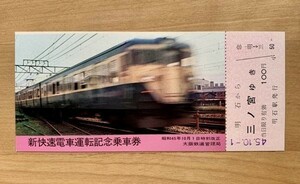 記念切符 国鉄 新快速電車運転 記念乗車券 昭和45年10月1日時刻改正 No.0250 大阪鉄道管理局 明石駅発行