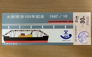 記念切符 大阪市交通局 大阪港開港100周年記念 乗車券 1967/10 No.00029