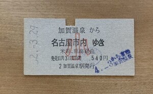 硬券 100 A型 一般式 乗車券 国鉄 加賀温泉から名古屋市内ゆき 小人 540円 昭和52年 No.0574