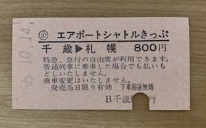 硬券 301 エアポートシャトルきっぷ 千歳→札幌 昭和55年 千歳駅発行 NO.0782