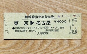 硬券 307【常備券】新幹線指定席特急券 東京-名古屋 昭和60年 大高駅発行 NO.0155