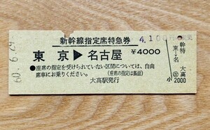 硬券 307【常備券】新幹線指定席特急券 東京-名古屋 昭和60年 大高駅発行 NO.0155