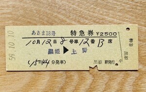 硬券 307 あさま18号 特急券 黒姫-上野 昭和59年 黒姫駅発行 NO.00692